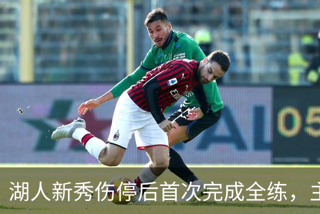 湖人新秀伤停后首次完成全练，主帅：这是重要一步