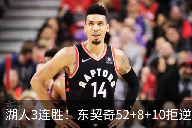湖人3连胜！东契奇52+8+10拒逆转，里夫斯29分13罚，凯斯勒隐身