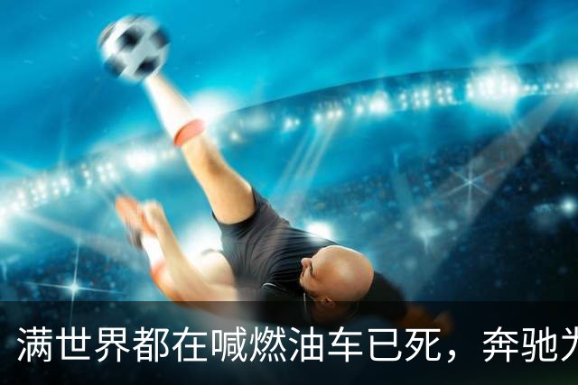 满世界都在喊燃油车已死，奔驰为什么还敢给GLE换代？