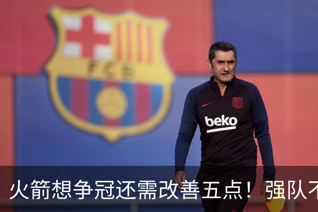 火箭想争冠还需改善五点！强队不等于争冠队，杜兰特史密斯来终结