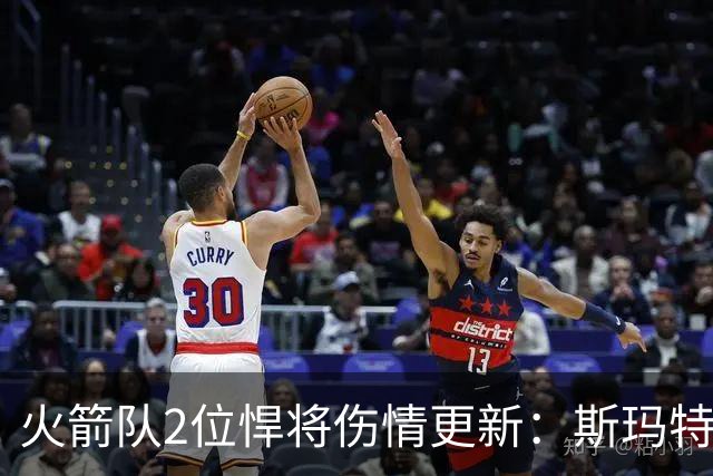 火箭队2位悍将伤情更新：斯玛特对战雄鹿大概率复出，申京或缺阵多场