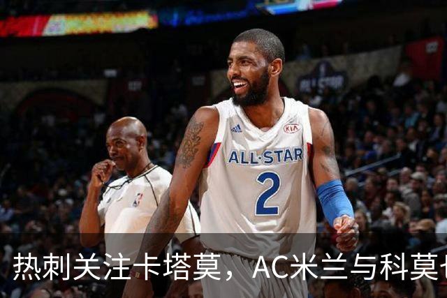 热刺关注卡塔莫，AC米兰与科莫也有意
