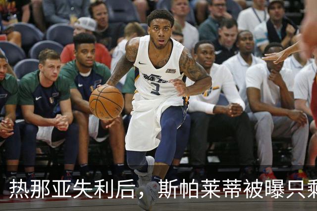 热那亚失利后，斯帕莱蒂被曝只剩三场自救