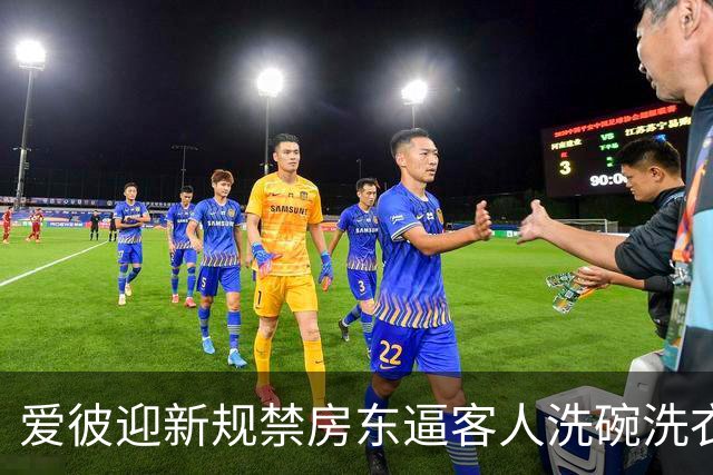 爱彼迎新规禁房东逼客人洗碗洗衣，有房东骂蠢决定