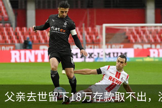 父亲去世留下18万存款取不出，浙江男子办手续时多出一个查无此人的“姐姐”；调查发现养女竟是亲生，母亲道出实情