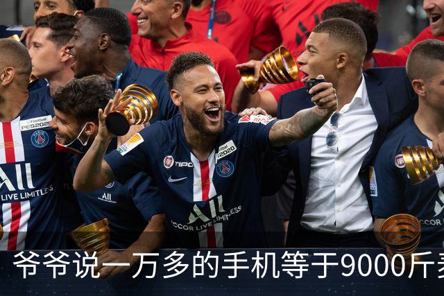 爷爷说一万多的手机等于9000斤麦子，够两个人吃五年，看完沉默了