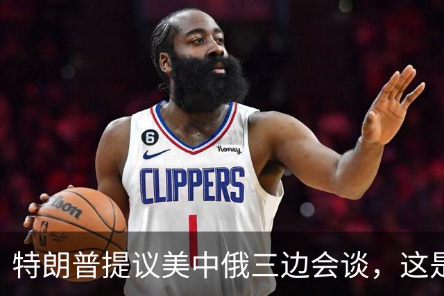 特朗普提议美中俄三边会谈，这是一场高风险的外交赌博