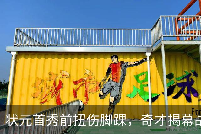 状元首秀前扭伤脚踝，奇才揭幕战对阵重建雄鹿