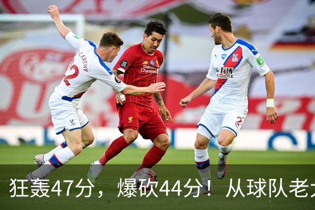 狂轰47分，爆砍44分！从球队老大到无球可打，NBA最尴尬球星诞生了