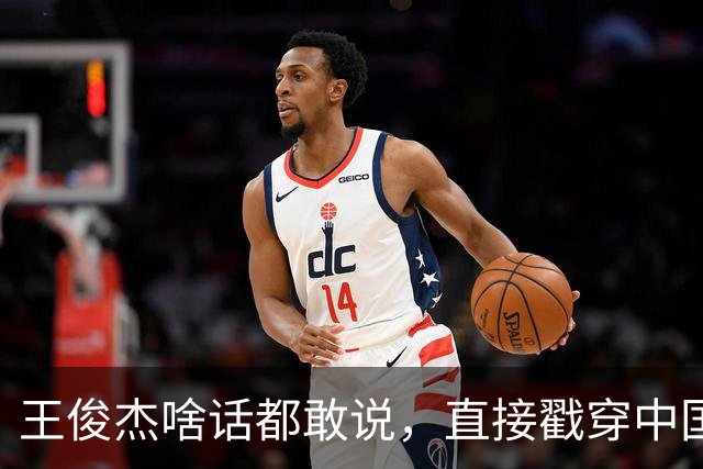 王俊杰啥话都敢说，直接戳穿中国男篮老底，郭士强恐忍不了，有好戏看了