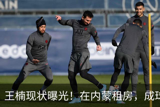 王楠现状曝光！在内蒙租房，成球队主帅，资产查封被带走早有真相