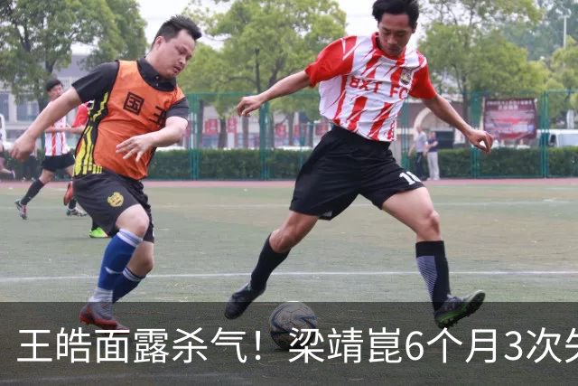 王皓面露杀气！梁靖崑6个月3次失2追3：张本智和瘫坐 高茨捂脸哭泣