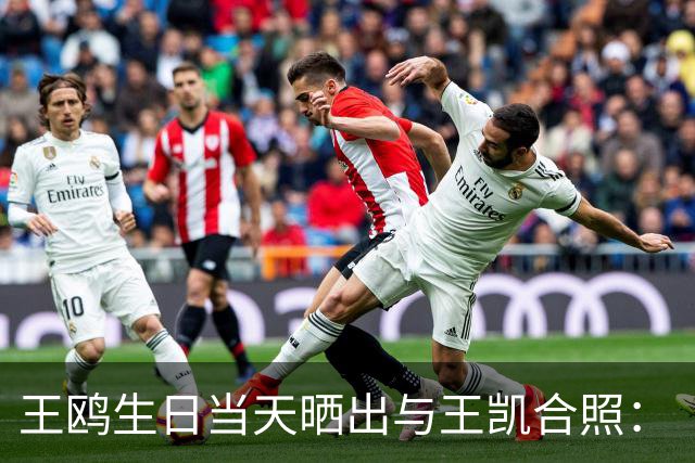 王鸥生日当天晒出与王凯合照：“被美好包围的一天，谢谢每一份祝福，也谢谢大家的陪伴”