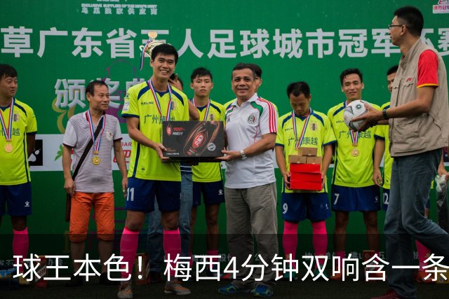 球王本色！梅西4分钟双响含一条龙，迈阿密国际3-1客胜亚特兰大联