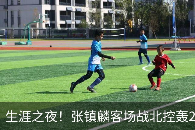 生涯之夜！张镇麟客场战北控轰28分刷新上海男篮生涯得分新高