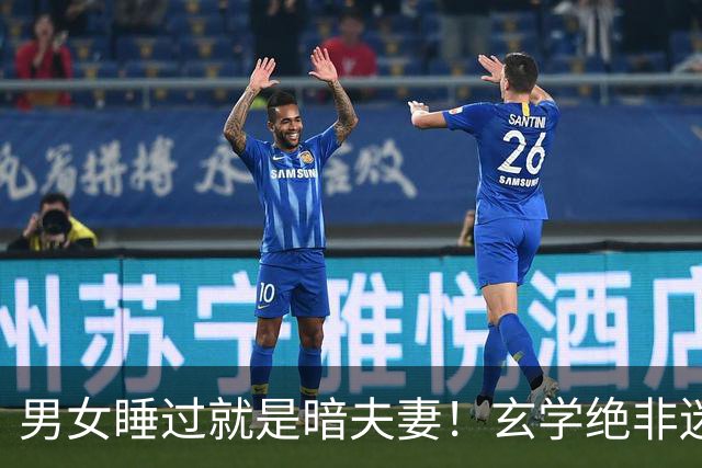 男女睡过就是暗夫妻！玄学绝非迷信，错付身心最折福