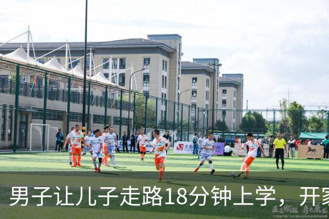 男子让儿子走路18分钟上学，开家长会才知：他成全班特殊存在