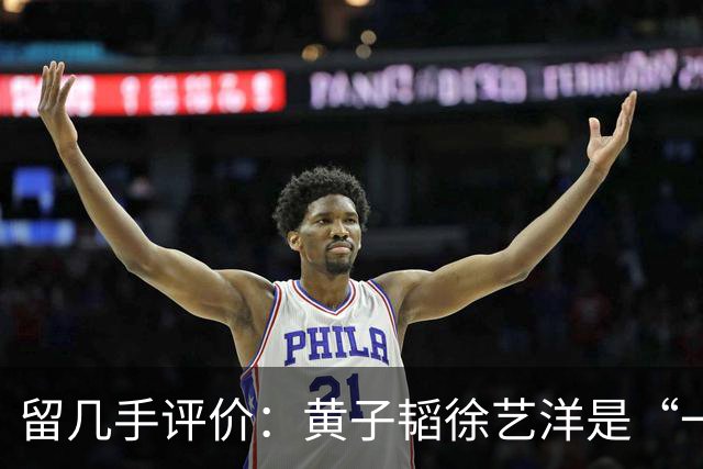 留几手评价：黄子韬徐艺洋是“一对戏精网红”