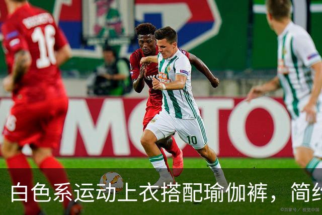 白色系运动上衣搭配瑜伽裤，简约清爽，轻松勾勒流畅自然身材曲线