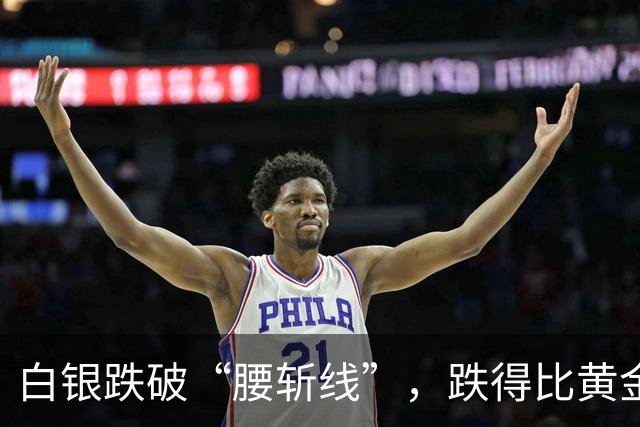 白银跌破“腰斩线”，跌得比黄金还狠，原因找到了