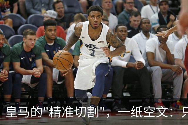 皇马的"精准切割"，一纸空文：只道歉，不处罚姆巴佩！中国赞助商表示理解、合作不变