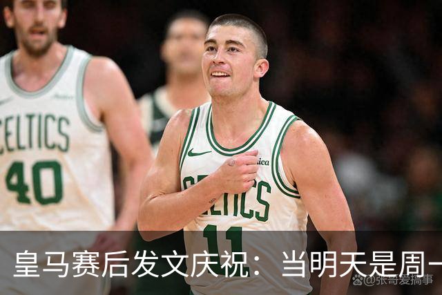 皇马赛后发文庆祝：当明天是周一……可你赢下了国家德比