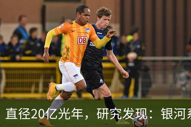 直径20亿光年，研究发现：银河系其实在一个空洞内部？