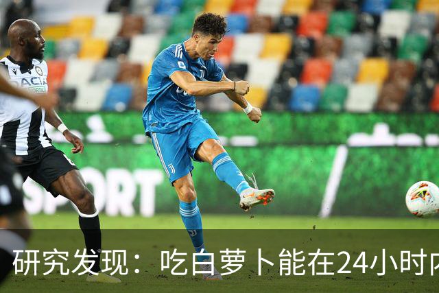 研究发现：吃白萝卜能在24小时内降低30%的血糖，是真的吗？