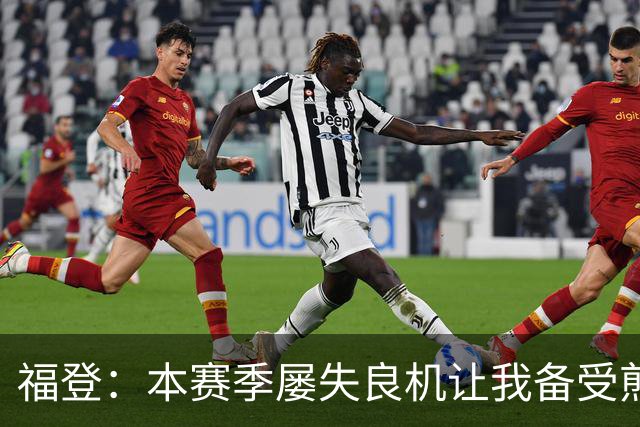 福登：本赛季屡失良机让我备受煎熬，今天能进球真的非常高兴