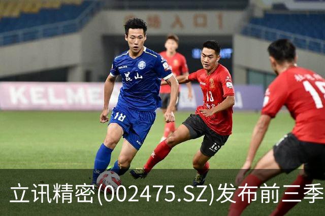 立讯精密(002475.SZ)发布前三季度业绩，归母净利润130.57亿元，同比增长13.36%