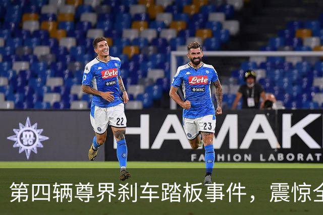第四辆尊界刹车踏板事件，震惊全网！