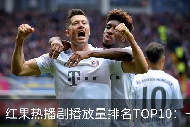 红果热播剧播放量排名TOP10：一梦青玄第7,第1名2.32亿断层领先