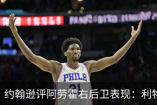 约翰逊评阿劳霍右后卫表现：利物浦买断决策玄机