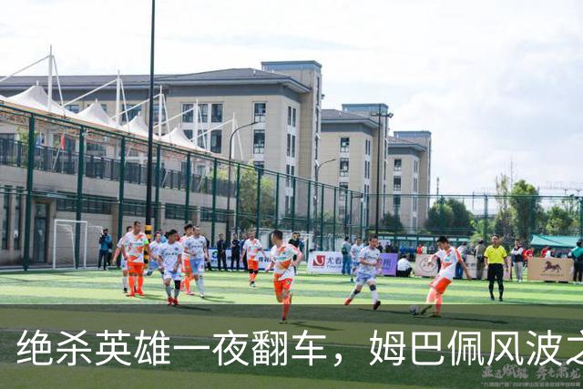 绝杀英雄一夜翻车，姆巴佩风波之下皇马会照旧冷处理吗