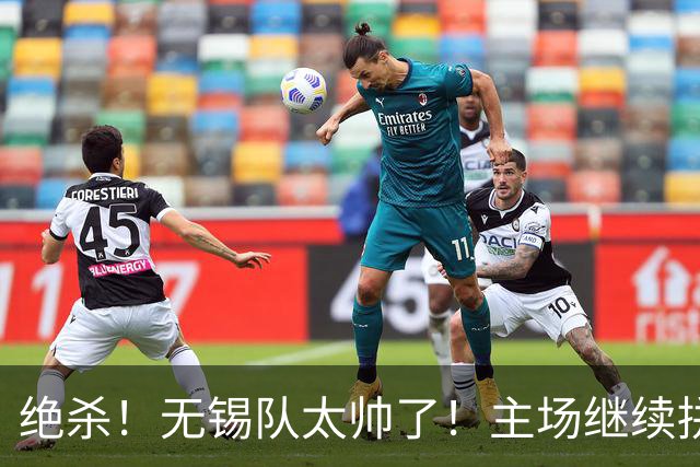 绝杀！无锡队太帅了！主场继续拼！