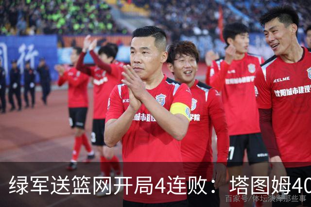 绿军送篮网开局4连败：塔图姆40+8压哨绝杀 波特27+12+6三分