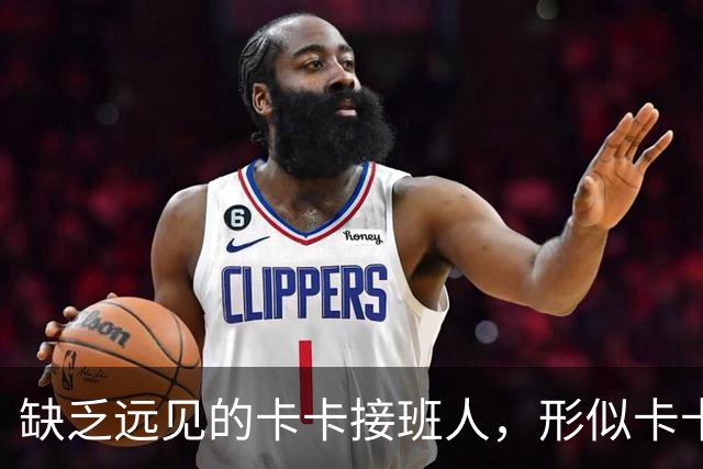 缺乏远见的卡卡接班人，形似卡卡却神不似，放尤文鸽子自毁前程