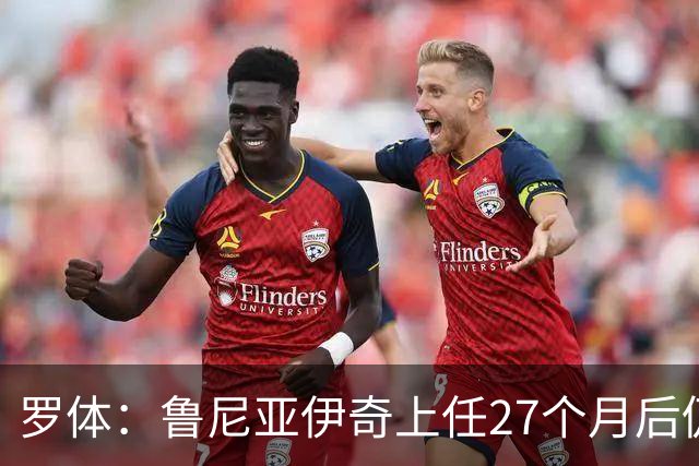 罗体：鲁尼亚伊奇上任27个月后仍说英语，乌迪内斯已遭六连败