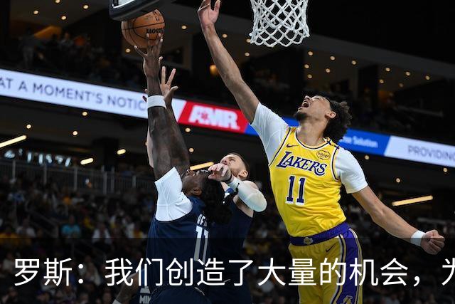 罗斯：我们创造了大量的机会，为球员的付出没得到回报感到遗憾