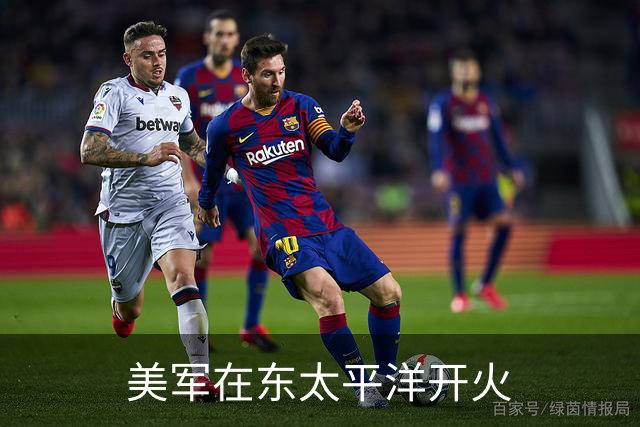 美军在东太平洋开火