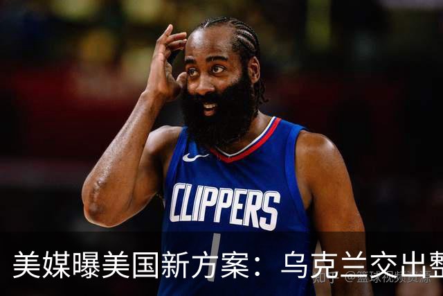 美媒曝美国新方案：乌克兰交出整个顿巴斯，换北约安全保障