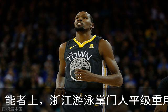 能者上，浙江游泳掌门人平级重用！近几年浙军撑起中国泳坛半边天