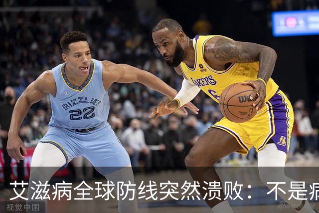 艾滋病全球防线突然溃败：不是病毒变强了，是有钱人不再害怕了