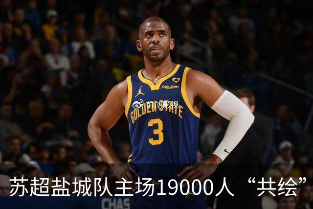 苏超盐城队主场19000人“共绘”一块拼图：我们都有一个梦想！