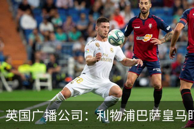 英国广播公司：利物浦巴萨皇马盯上斯图加特中卫耶尔奇