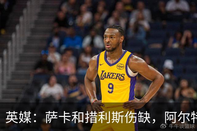 英媒：萨卡和措利斯伤缺，阿尔特塔在边路的选择将非常有限