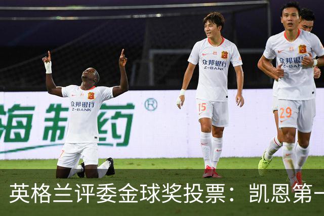 英格兰评委金球奖投票：凯恩第一，罗德里第二，梅西第九