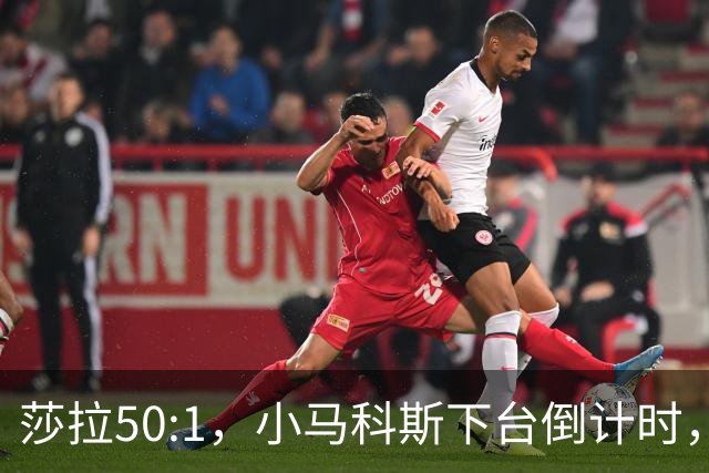 莎拉50:1，小马科斯下台倒计时，最反华的特奥多罗终究成了笑话