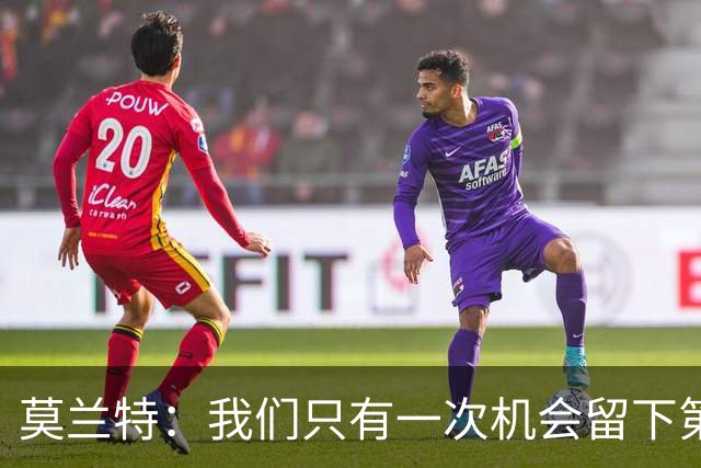 莫兰特：我们只有一次机会留下第一印象 很高兴球队做到了