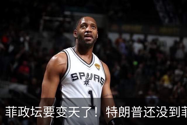 菲政坛要变天了！特朗普还没到菲律宾，小马科斯先遭自己人背刺！